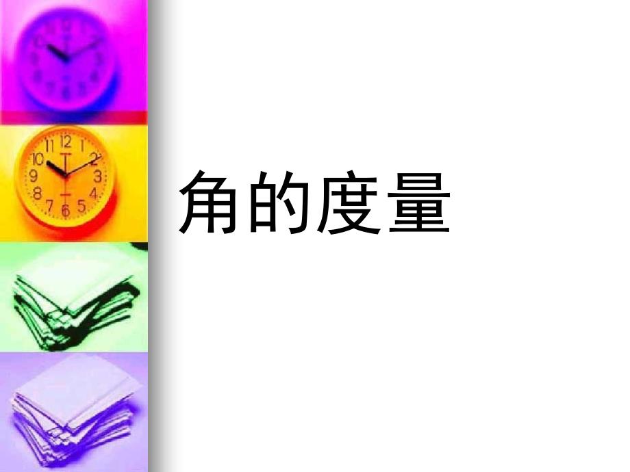32角的度量[1]_第1页