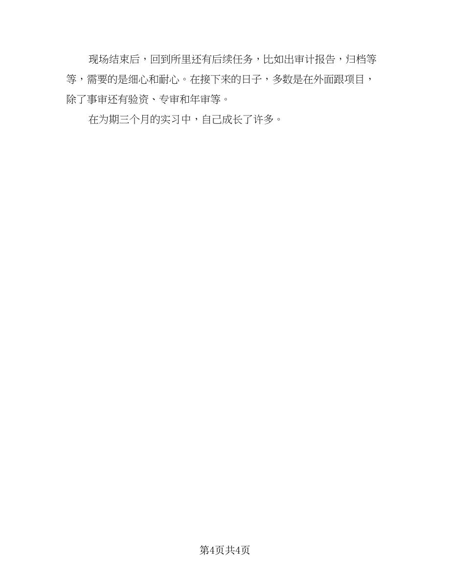 会计事务所实习总结范文（2篇）.doc_第4页