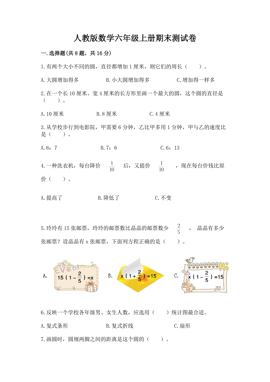 人教版数学六年级上册期末测试卷附完整答案【历年真题】.docx_第1页