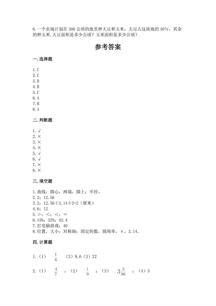 人教版数学六年级上册期末测试卷附完整答案【历年真题】.docx_第5页