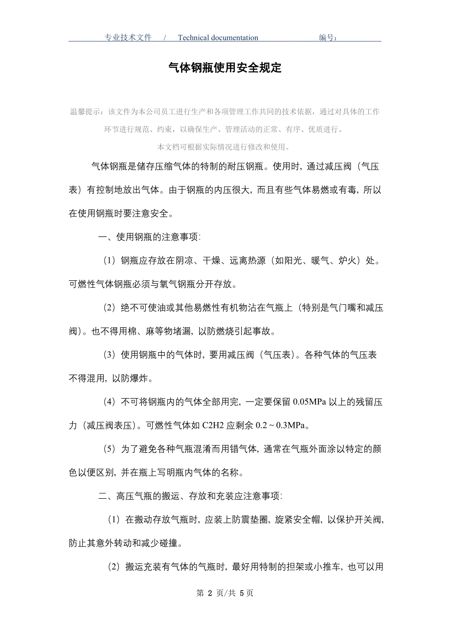 气体钢瓶使用安全规定（正式版）_第2页