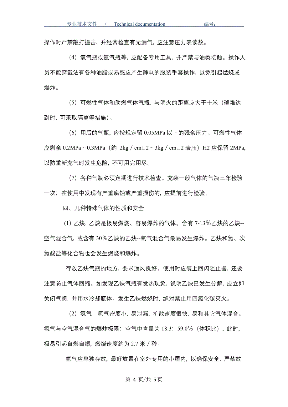 气体钢瓶使用安全规定（正式版）_第4页