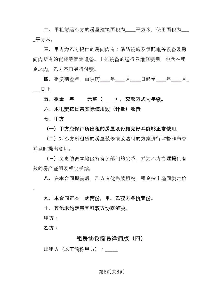 租房协议简易律师版（四篇）.doc_第5页