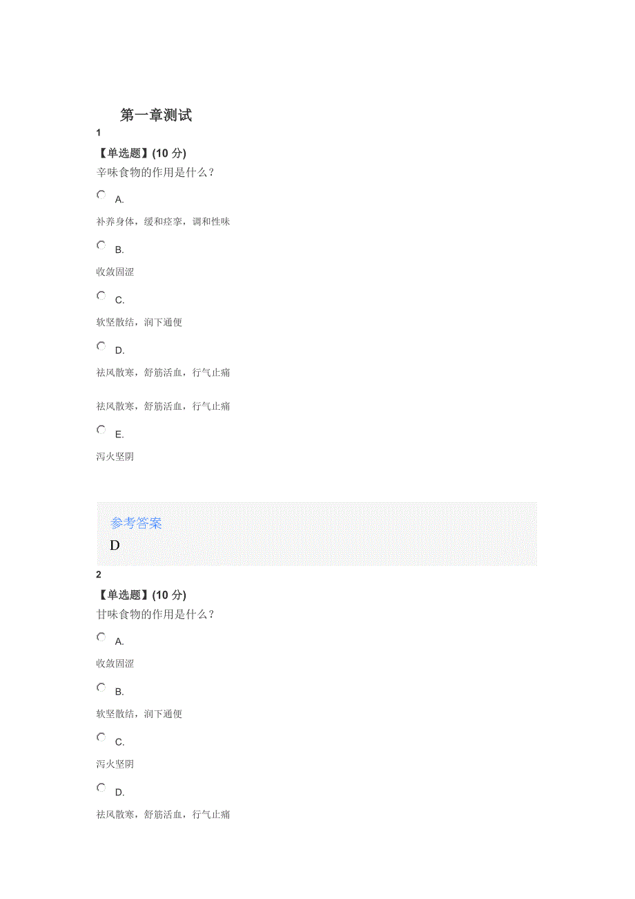《舌尖上的中药-五脏健康百病消》课后章节测试满分答案_第1页