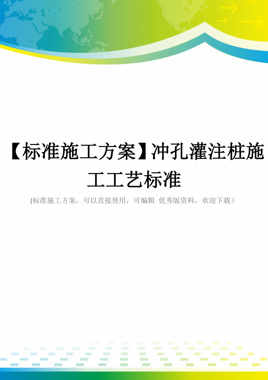 【标准施工方案】冲孔灌注桩施工工艺标准_第1页