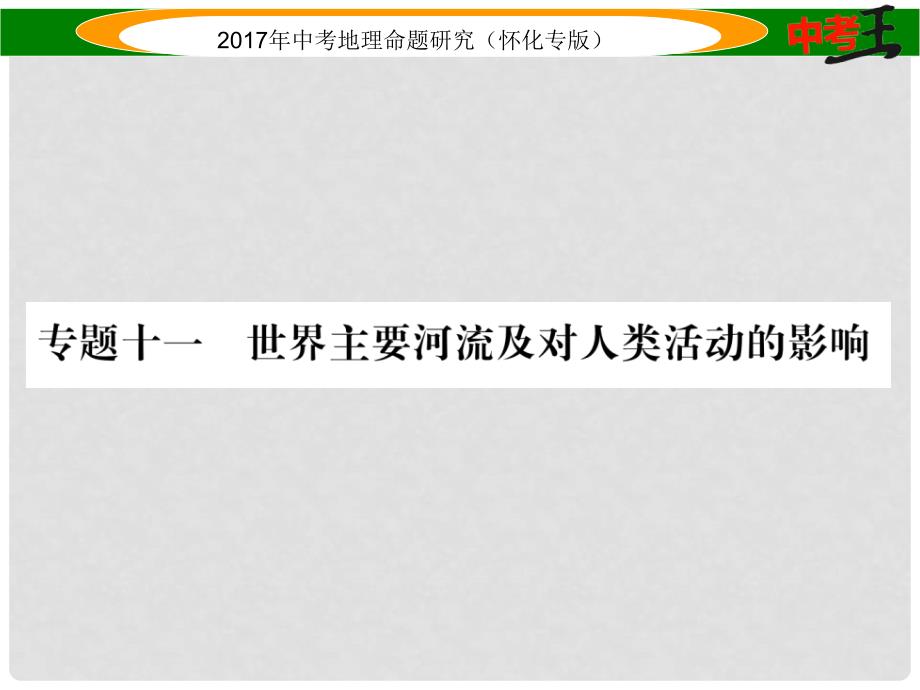 中考地理 专题十一 世界主要河流及对人类活动的影响课件_第1页