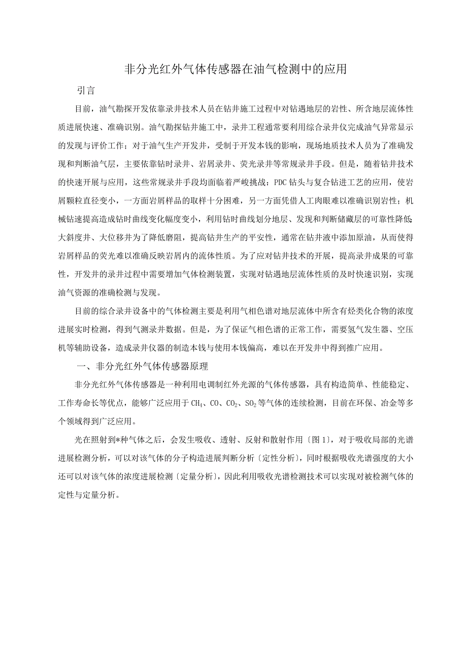 非分光红外气体传感器在油气检测中的应用_第1页