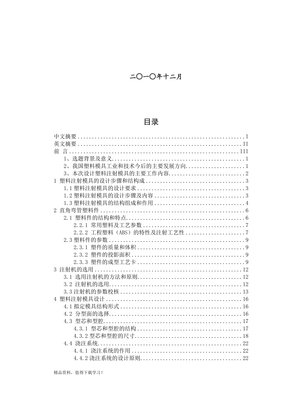 直角弯管注塑模具设计_第1页