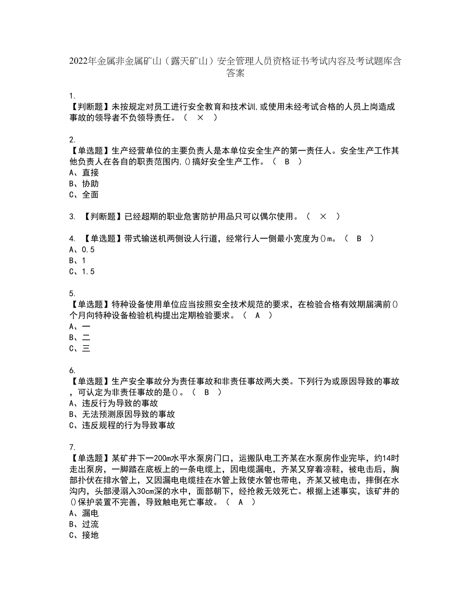 2022年金属非金属矿山（露天矿山）安全管理人员资格证书考试内容及考试题库含答案第43期_第1页