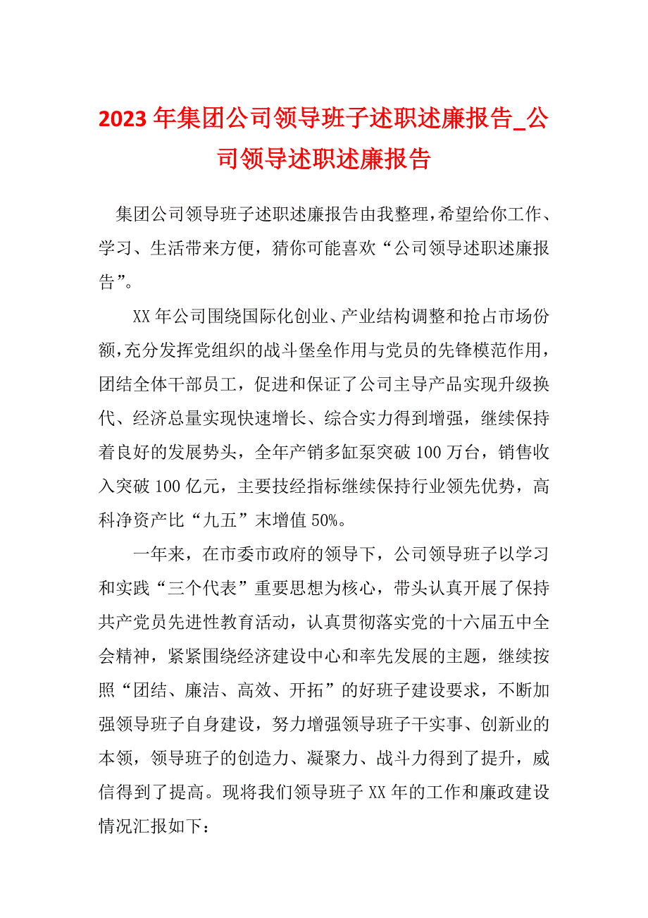 2023年集团公司领导班子述职述廉报告_公司领导述职述廉报告_第1页