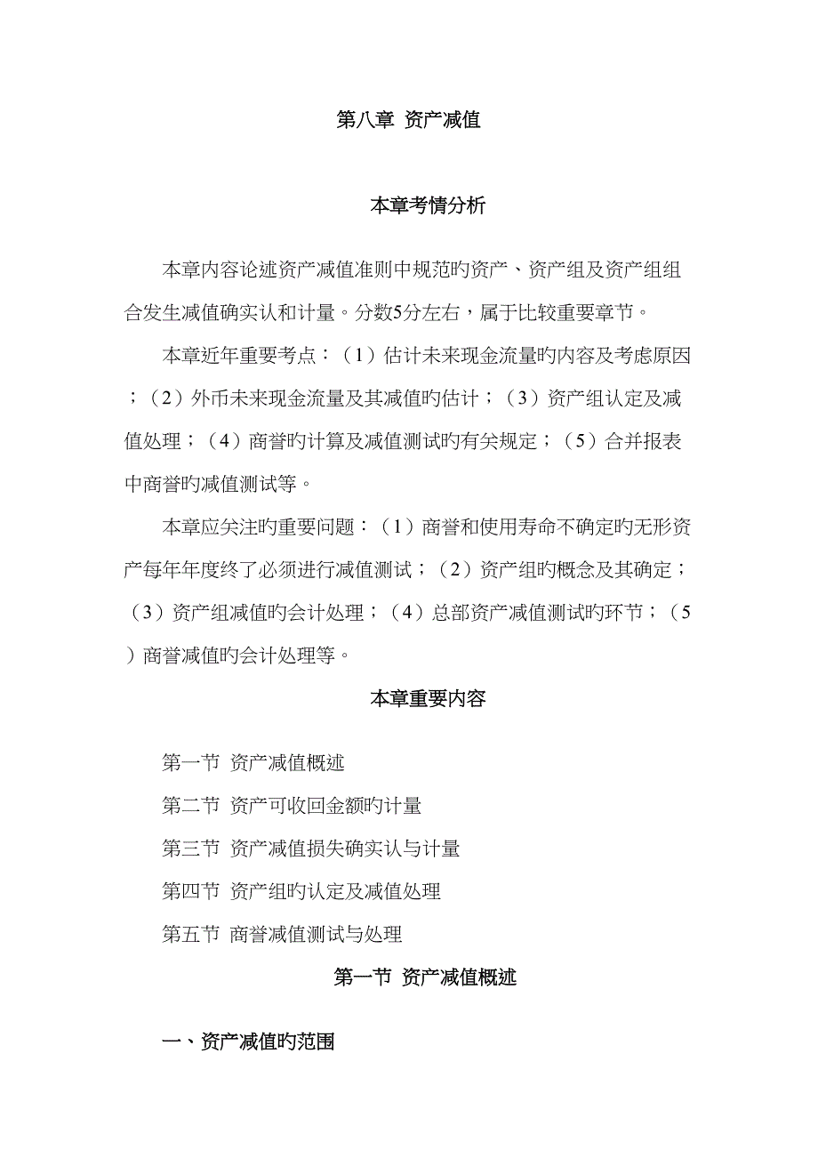 2023年注册会计师资产减值完整版讲义_第1页