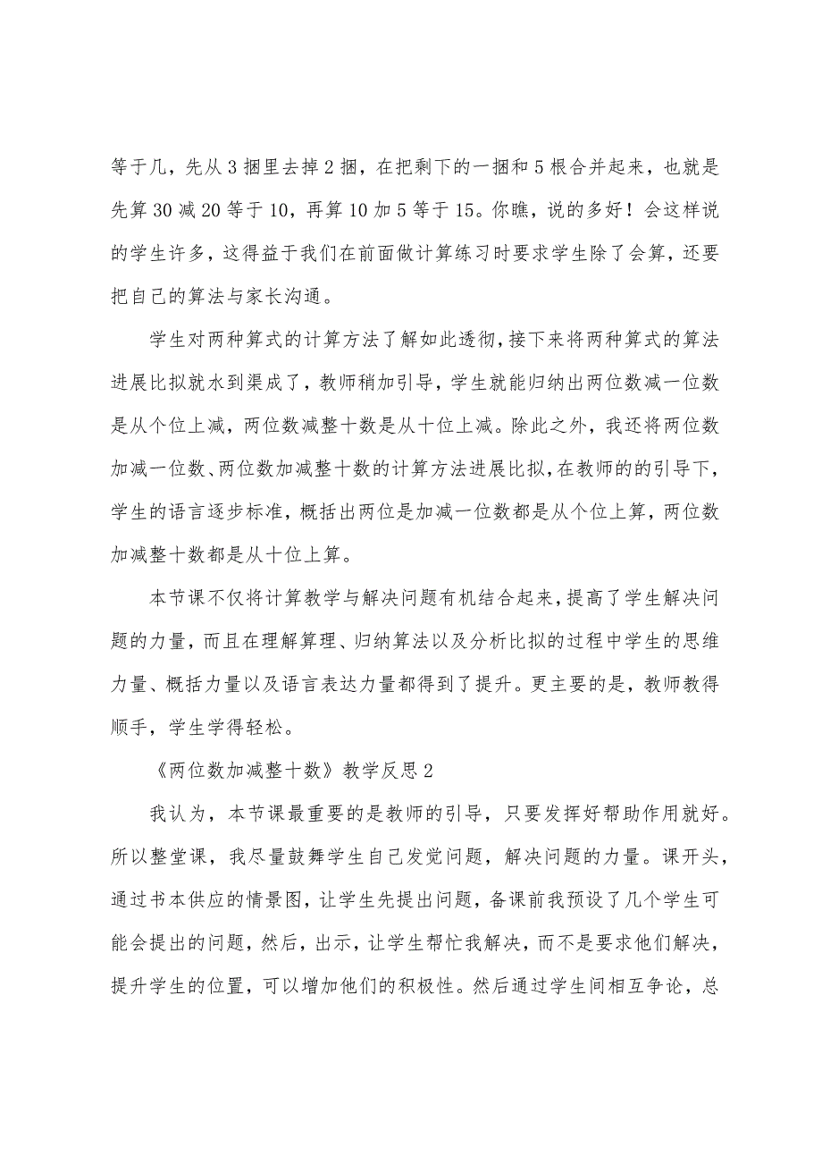 《两位数加减整十数》教学反思_第2页