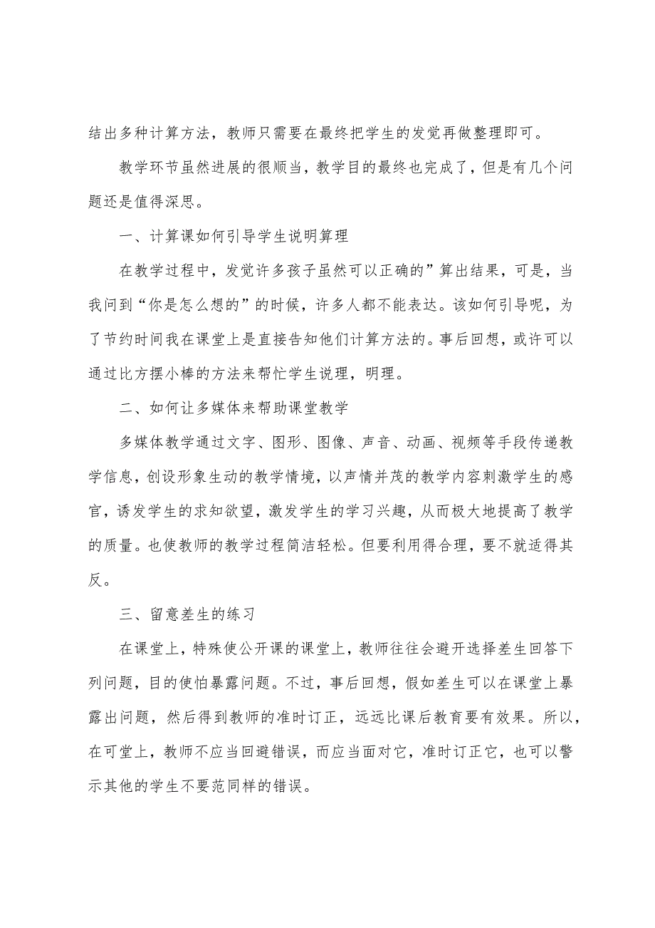 《两位数加减整十数》教学反思_第3页