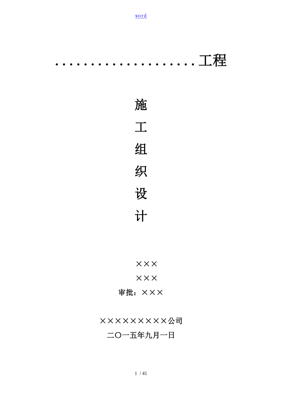 基础设施配套建设项目工程施工组织设计_第1页