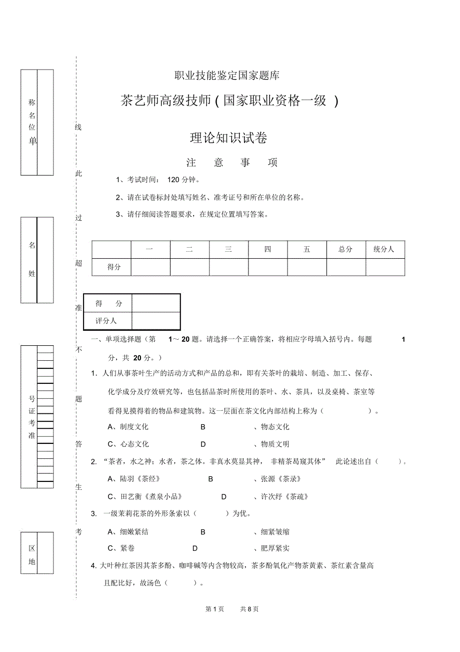 茶艺师高级技师(国家职业资格一级)试卷正文_第1页