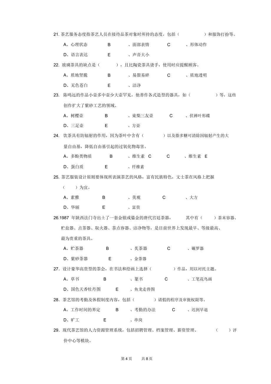 茶艺师高级技师(国家职业资格一级)试卷正文_第4页