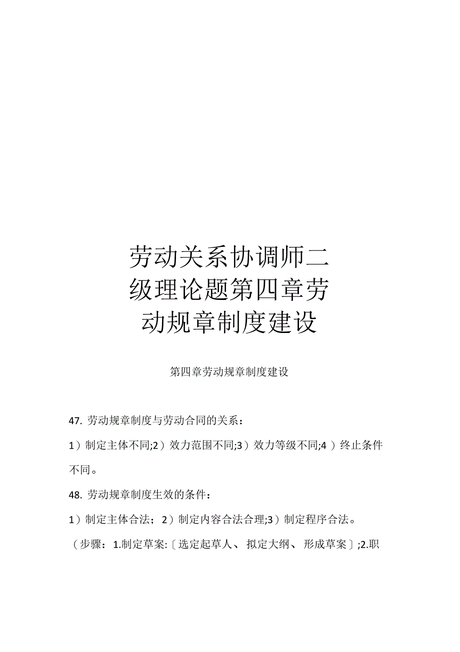 劳动关系协调师二级理论题第四章劳动规章制度建设_第1页