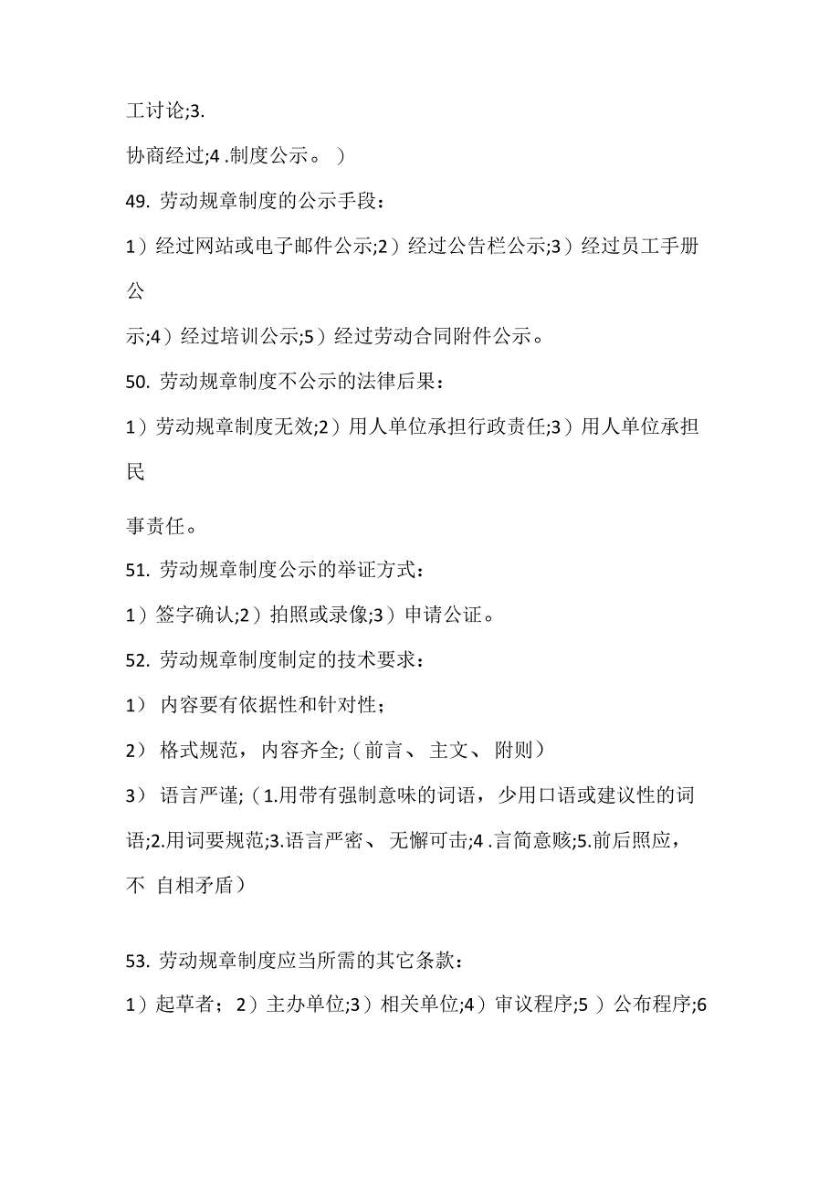 劳动关系协调师二级理论题第四章劳动规章制度建设_第2页