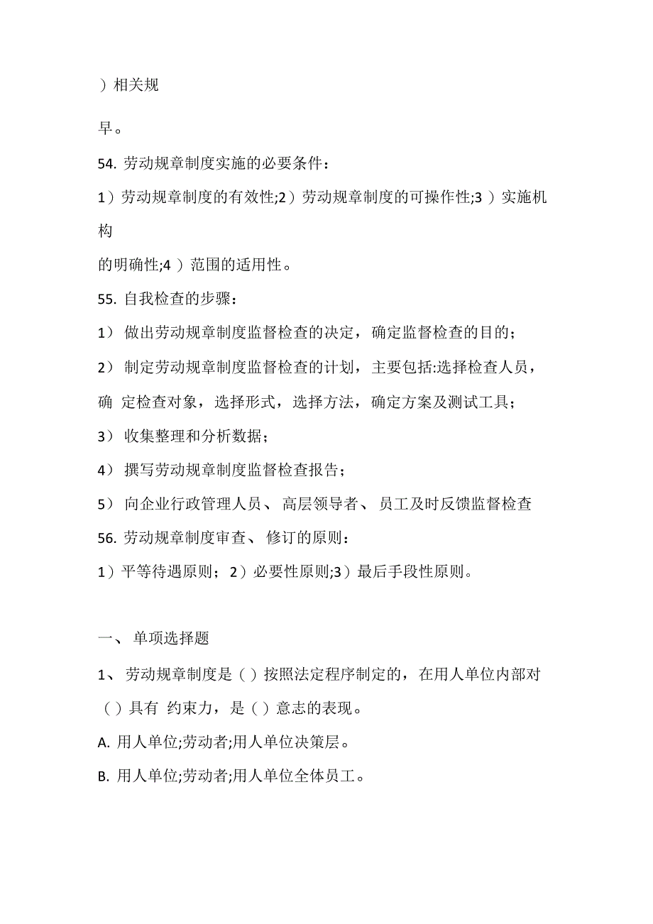 劳动关系协调师二级理论题第四章劳动规章制度建设_第3页