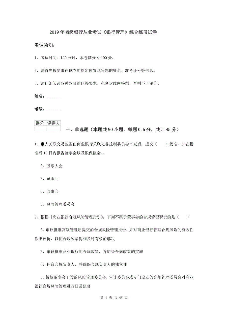 2019年初级银行从业考试《银行管理》综合练习试卷.doc_第1页