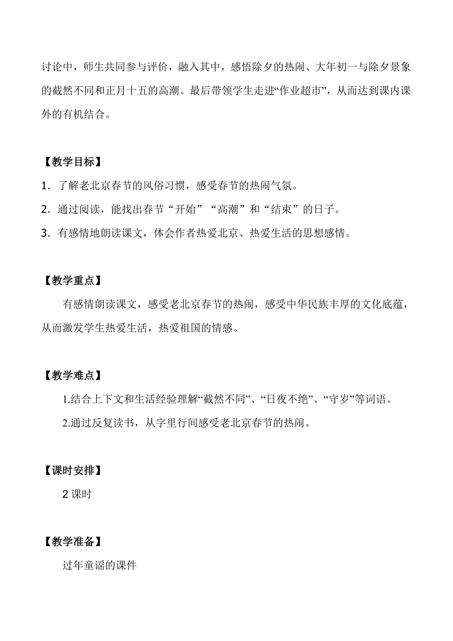 老北京的春节教学设计与反思.doc_第2页