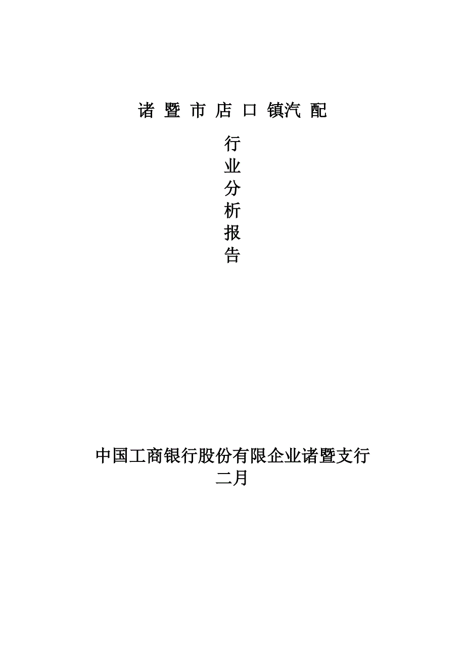 汽配行业分析报告_第1页