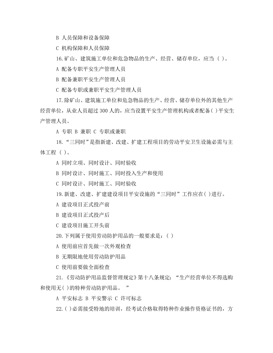 2023 年《安全教育》落实企业安全生产主体责任知识竞赛试题.doc_第3页