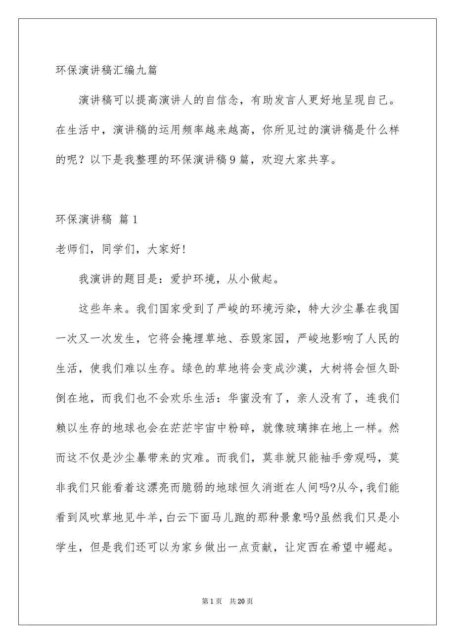 环保演讲稿汇编九篇_第1页