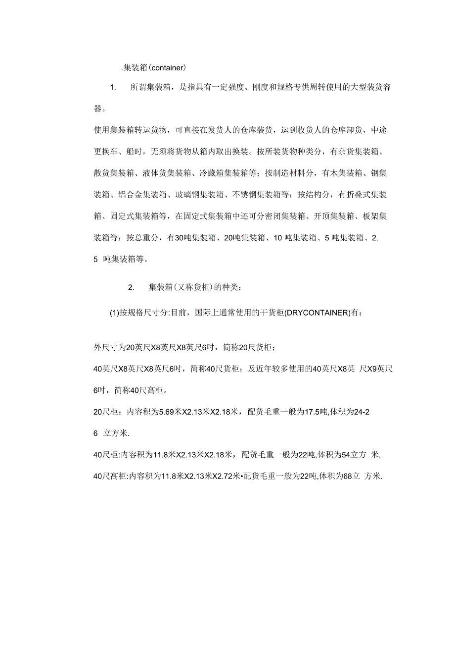 集装箱基本知识_第1页