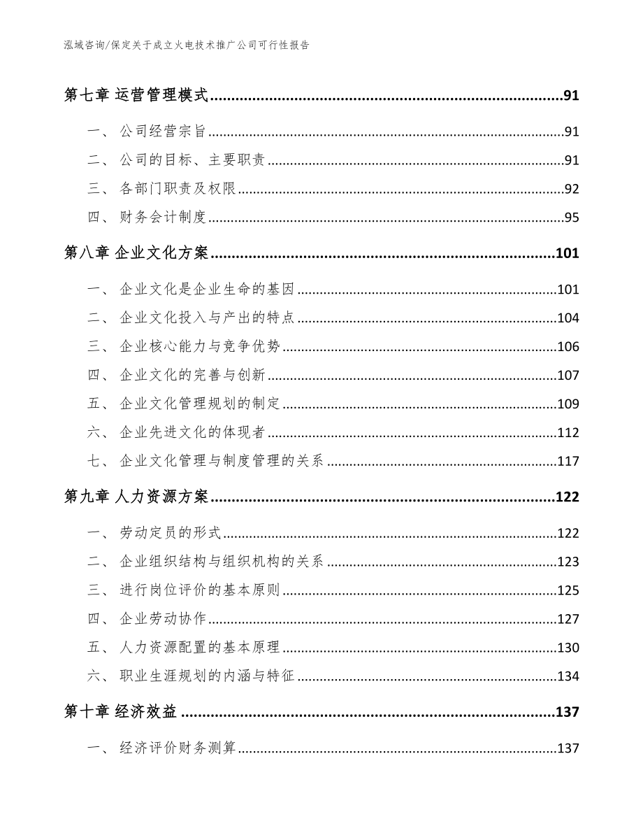 保定关于成立火电技术推广公司可行性报告_范文模板_第4页