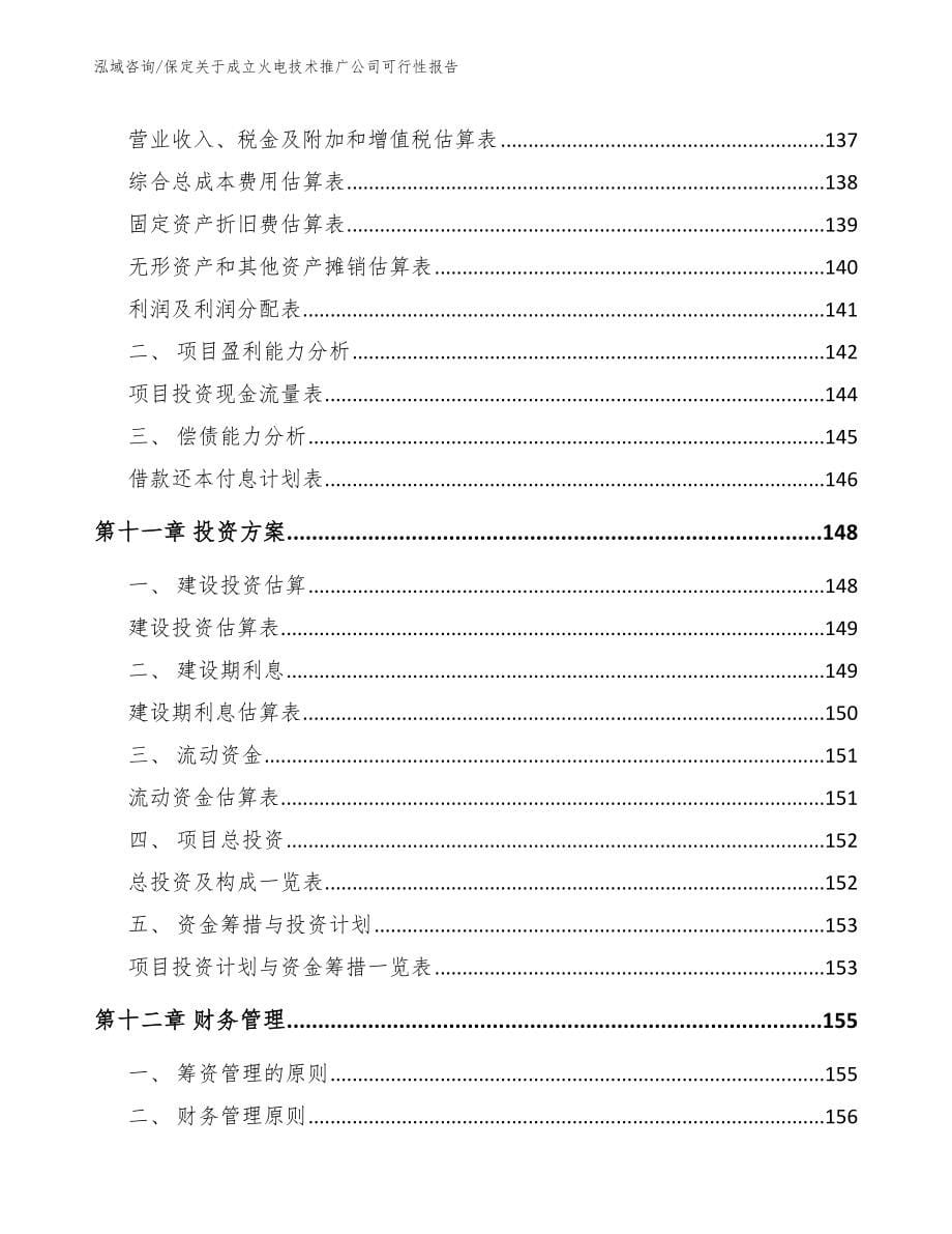 保定关于成立火电技术推广公司可行性报告_范文模板_第5页