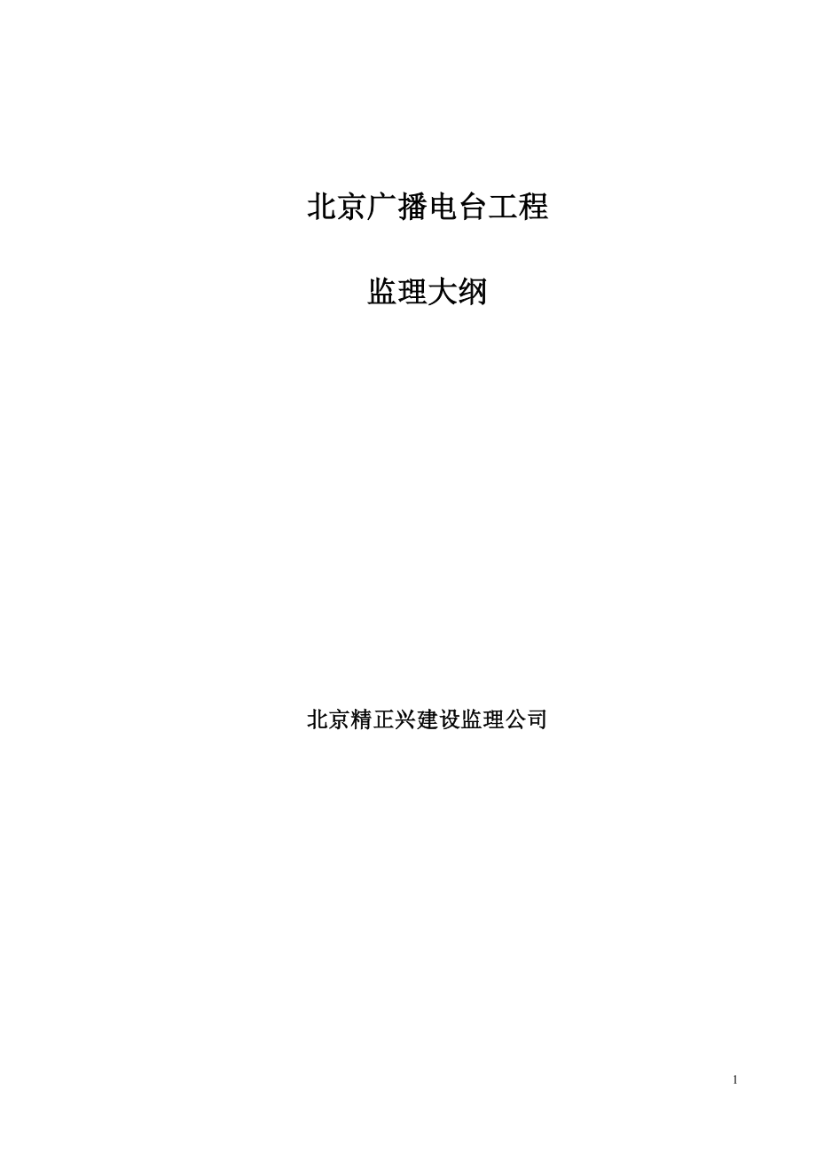 北京广播电台工程监理大纲_第1页