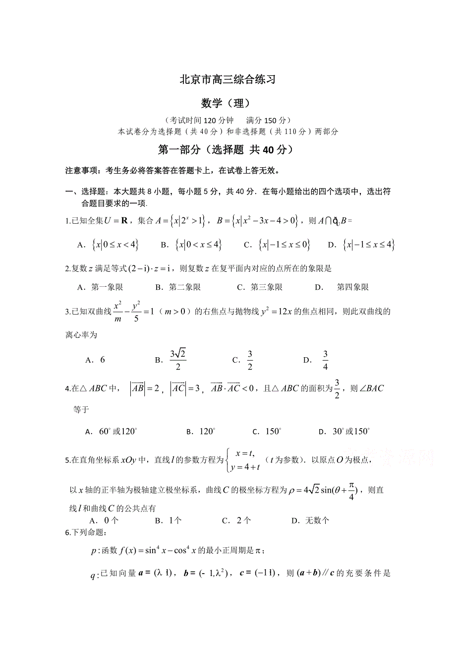 新版北京市高三数学理综合练习49 Word版含答案_第1页