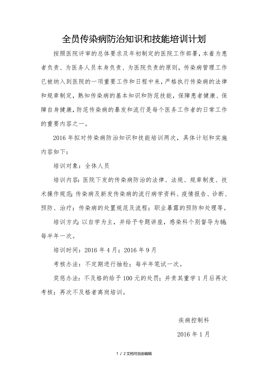 全员传染病防治知识和技能培训计划_第1页