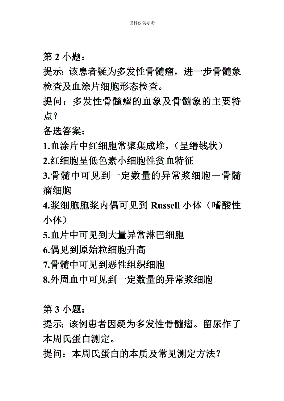 历年检验医学专业副正高级职称考试试卷一.doc_第3页