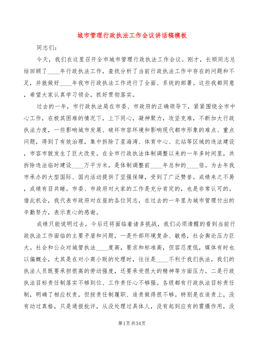 城市管理行政执法工作会议讲话稿模板(3篇)_第1页
