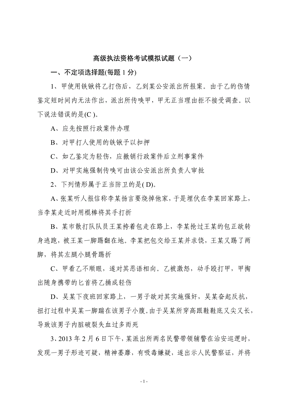 2017高级执法资格考试模拟试题(一).doc_第1页