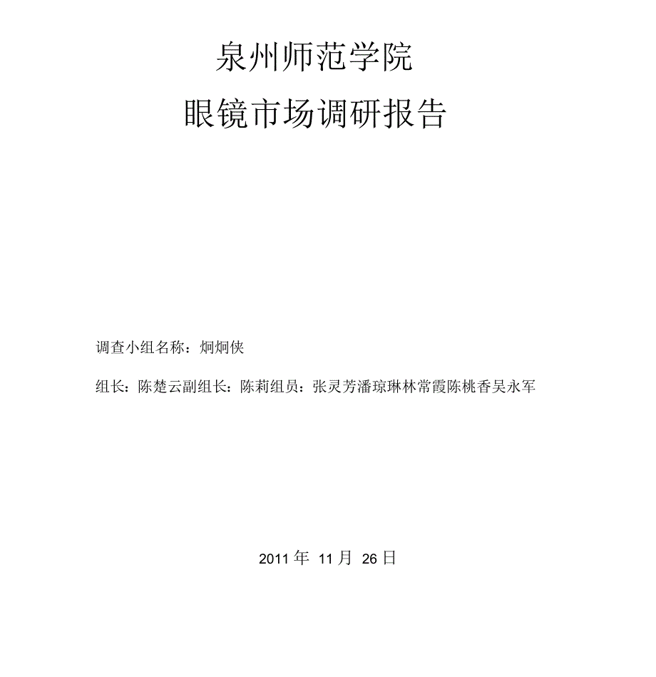 眼镜市场调研报告_第1页