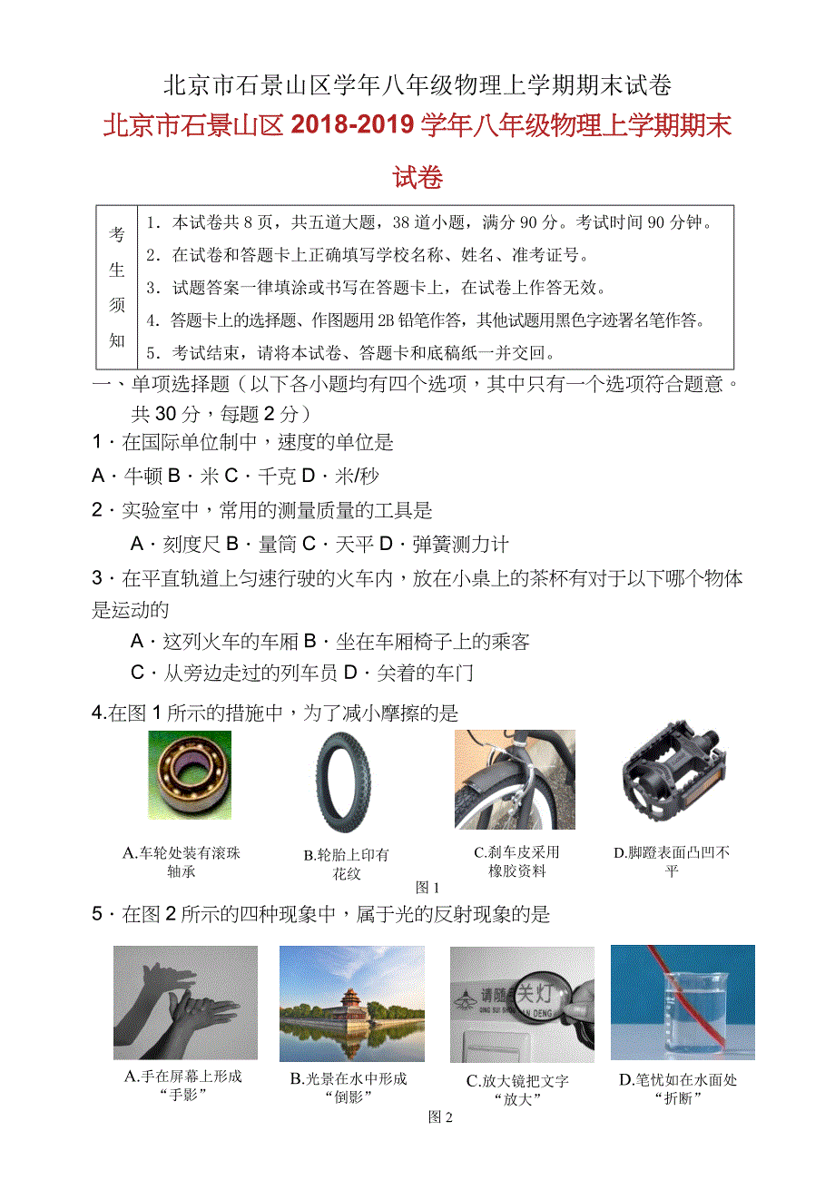 北京市石景山区学年八年级物理上学期期末试卷.doc_第1页