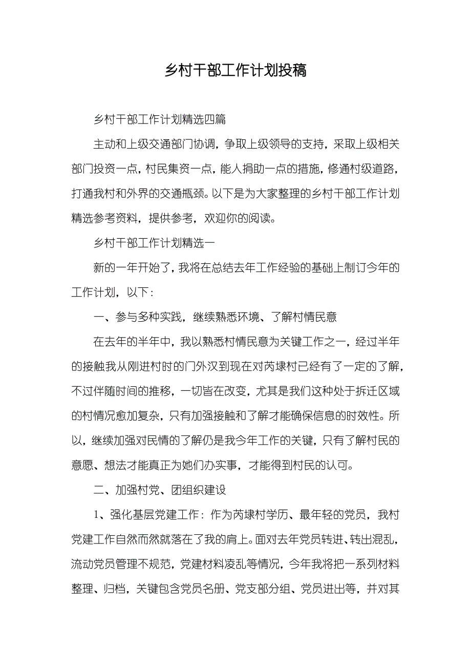 乡村干部工作计划投稿_第1页