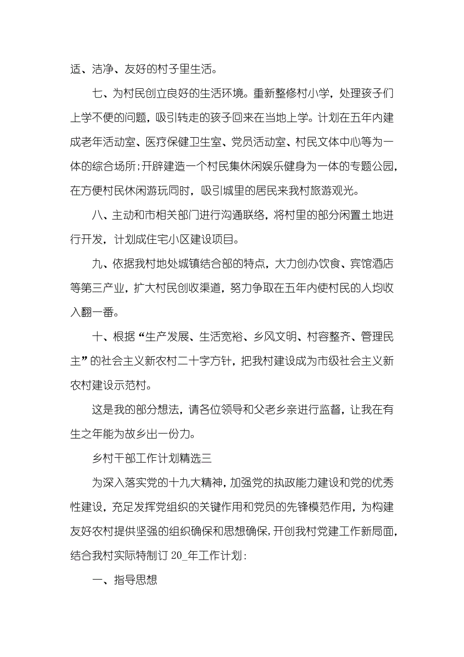 乡村干部工作计划投稿_第4页