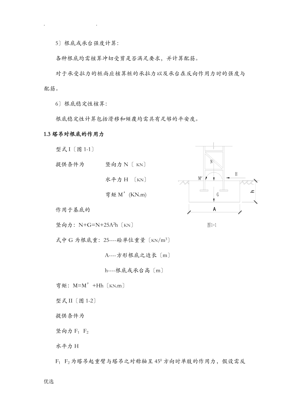 塔吊基础设计讲解_第4页