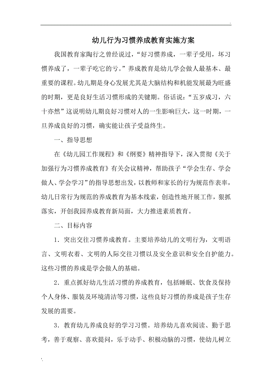 幼儿行为习惯养成教育实施方案_第1页