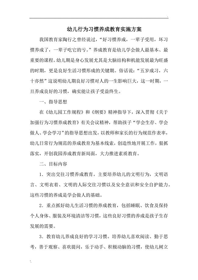 幼儿行为习惯养成教育实施方案