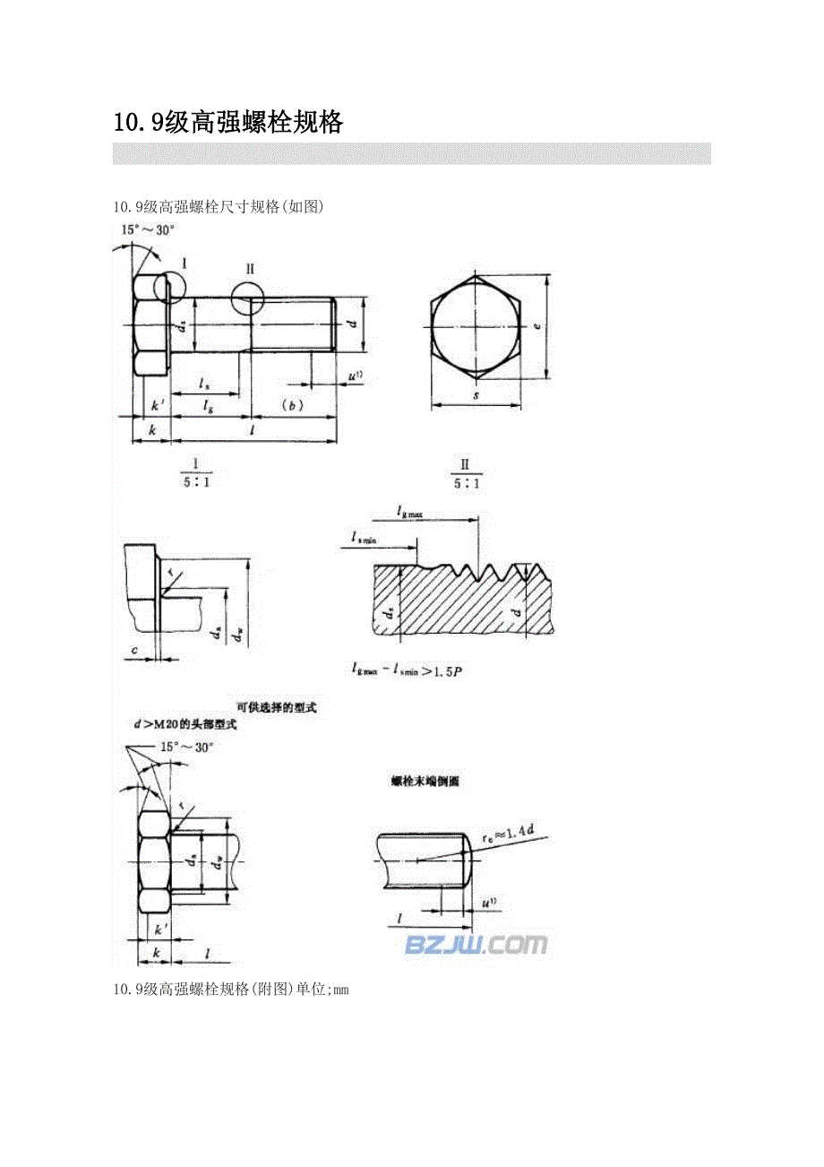 10.9级高强螺栓规格_第1页