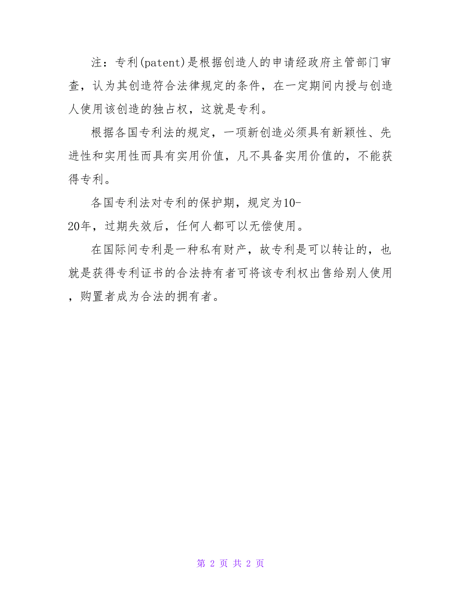 专利权转让协议书3.doc_第2页