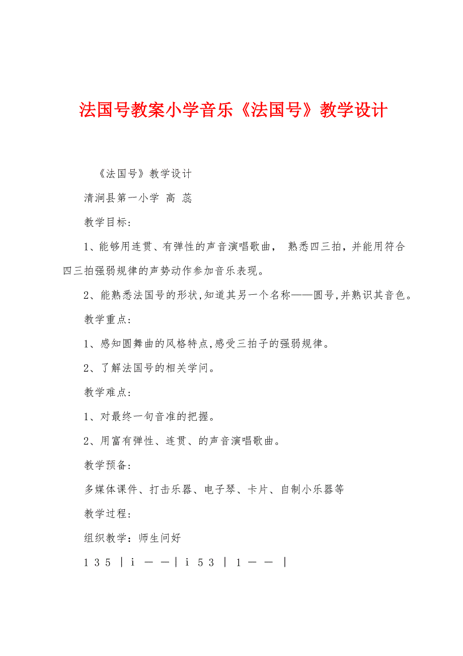 法国号教案小学音乐《法国号》教学设计.docx_第1页