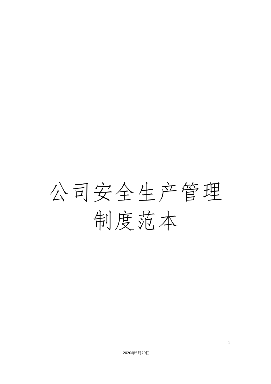 公司安全生产管理制度范本.docx