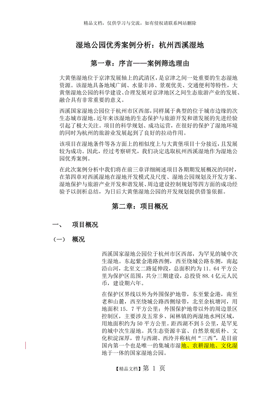 杭州西溪湿地案例分析_第1页