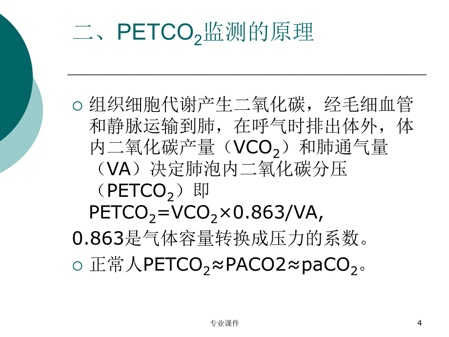 PETCO2监测的临床应用及意义讲座教学_第4页